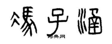曾慶福馮子涵篆書個性簽名怎么寫