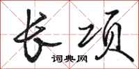 駱恆光長項行書怎么寫