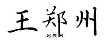 丁謙王鄭州楷書個性簽名怎么寫