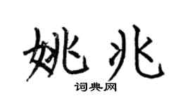 何伯昌姚兆楷書個性簽名怎么寫