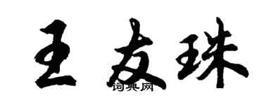 胡問遂王友珠行書個性簽名怎么寫