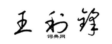 梁錦英王利鋒草書個性簽名怎么寫