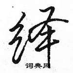 駱恆光寫的硬筆行書繹