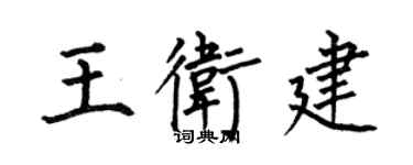 何伯昌王衛建楷書個性簽名怎么寫