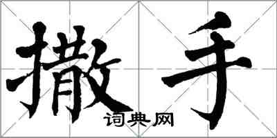 翁闓運撒手楷書怎么寫