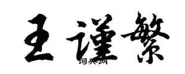 胡問遂王謹繁行書個性簽名怎么寫