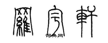 陳墨羅宇軒篆書個性簽名怎么寫