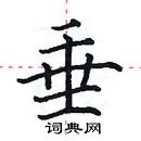 田英章寫的硬筆楷書垂