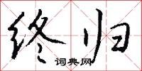 終始不渝的意思_終始不渝的解釋_國語詞典