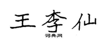 袁強王李仙楷書個性簽名怎么寫