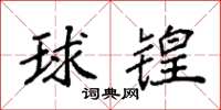 袁強球鍠楷書怎么寫