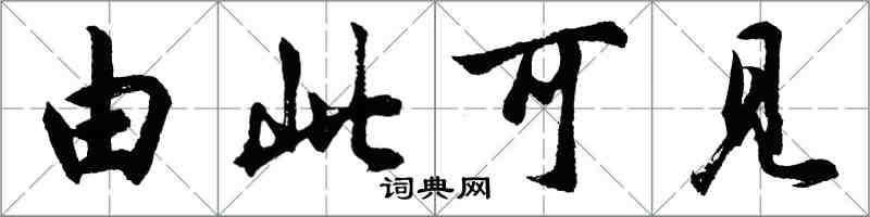 胡問遂由此可見行書怎么寫