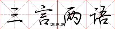荊霄鵬三言兩語行書怎么寫