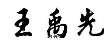 胡問遂王禹先行書個性簽名怎么寫