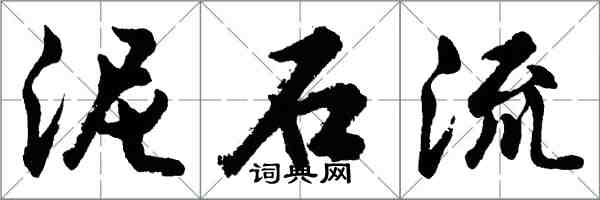 胡問遂土石流行書怎么寫