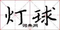 周炳元燈球楷書怎么寫