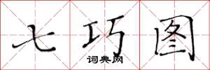 黃華生七巧圖楷書怎么寫