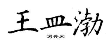 丁謙王皿渤楷書個性簽名怎么寫