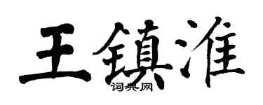 翁闓運王鎮淮楷書個性簽名怎么寫
