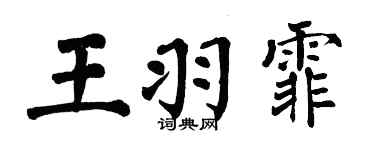 翁闓運王羽霏楷書個性簽名怎么寫