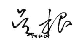 駱恆光吳根草書個性簽名怎么寫