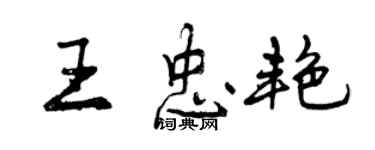 曾慶福王忠艷行書個性簽名怎么寫