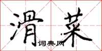 侯登峰滑菜楷書怎么寫