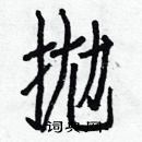 白克儉寫的硬筆楷書拋