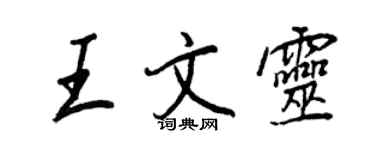 王正良王文靈行書個性簽名怎么寫