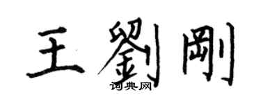 何伯昌王劉剛楷書個性簽名怎么寫