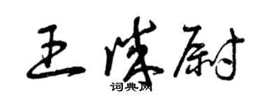 曾慶福王誠尉草書個性簽名怎么寫