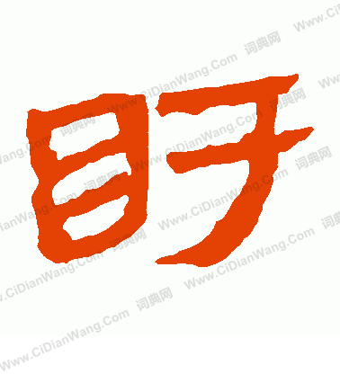 馬王堆帛書寫的盱