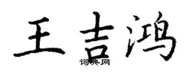 丁謙王吉鴻楷書個性簽名怎么寫