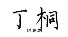 何伯昌丁桐楷書個性簽名怎么寫