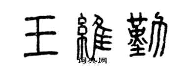 曾慶福王維勤篆書個性簽名怎么寫