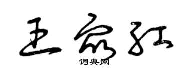 曾慶福王眾紅草書個性簽名怎么寫