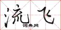 駱恆光流飛行書怎么寫