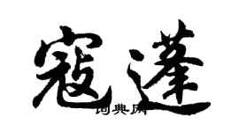 胡問遂寇蓬行書個性簽名怎么寫