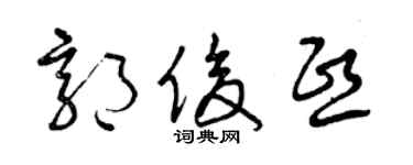 曾慶福郭俊熙草書個性簽名怎么寫