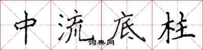 侯登峰中流底柱楷書怎么寫