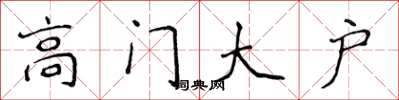 侯登峰高門大戶楷書怎么寫