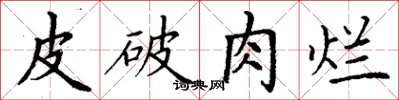 丁謙皮破肉爛楷書怎么寫