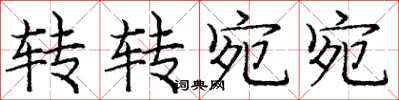龐中華轉轉宛宛楷書怎么寫