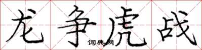龐中華龍爭虎戰楷書怎么寫
