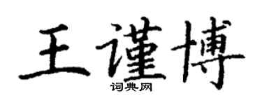 丁謙王謹博楷書個性簽名怎么寫