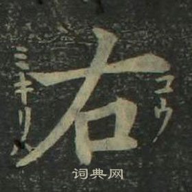 姜立綱四體千字文中右的寫法