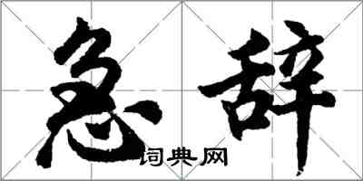 胡問遂急辭行書怎么寫