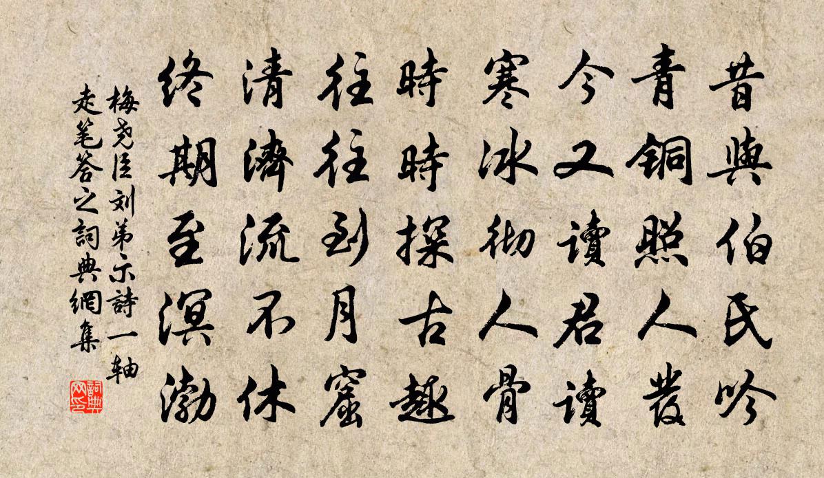 梅堯臣劉弟示詩一軸走筆答之書法作品欣賞