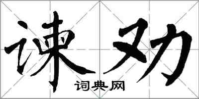 翁闓運諫勸楷書怎么寫