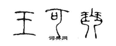 陳聲遠王可琴篆書個性簽名怎么寫